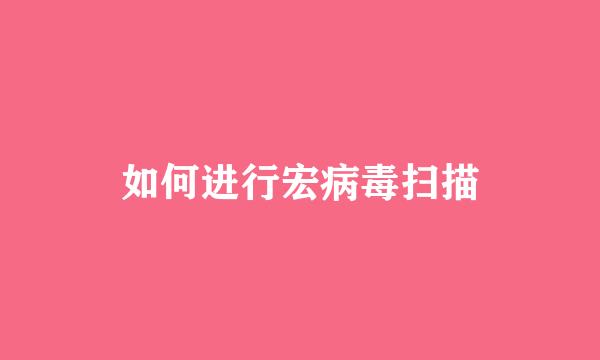 如何进行宏病毒扫描