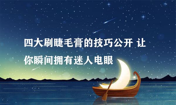 四大刷睫毛膏的技巧公开 让你瞬间拥有迷人电眼