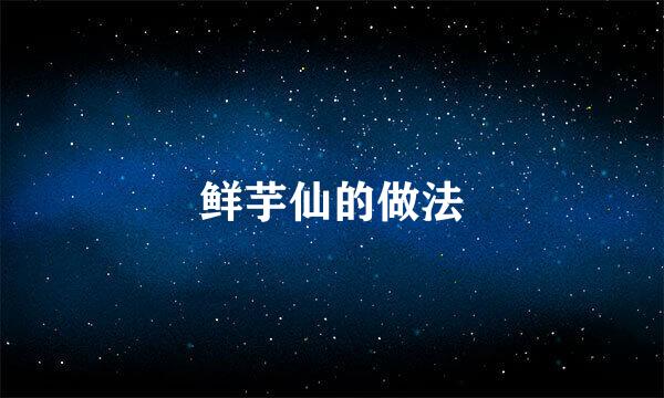 鲜芋仙的做法
