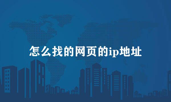 怎么找的网页的ip地址