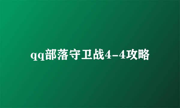 qq部落守卫战4-4攻略