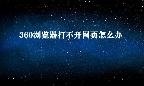360浏览器打不开网页怎么办