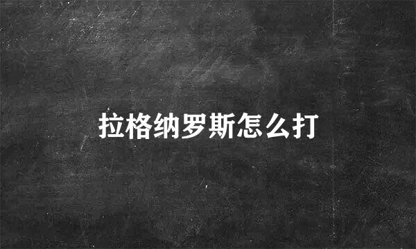 拉格纳罗斯怎么打