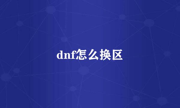 dnf怎么换区