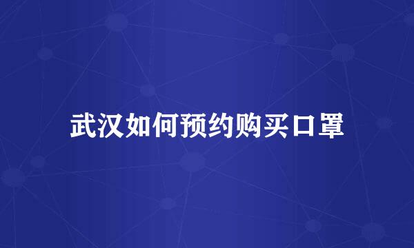 武汉如何预约购买口罩