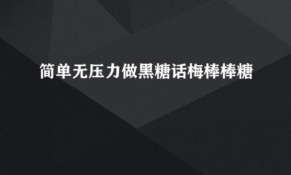 简单无压力做黑糖话梅棒棒糖
