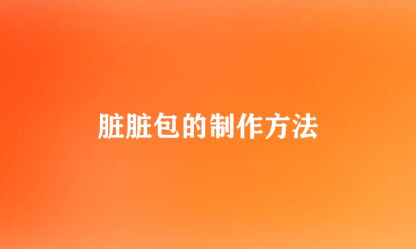 脏脏包的制作方法