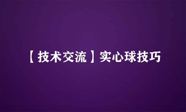 【技术交流】实心球技巧