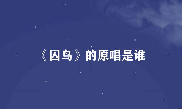 《囚鸟》的原唱是谁