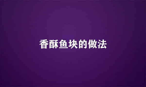 香酥鱼块的做法