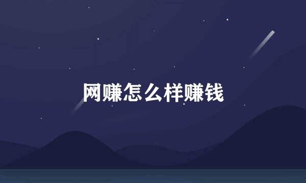 网赚怎么样赚钱