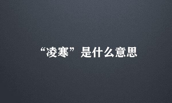 “凌寒”是什么意思