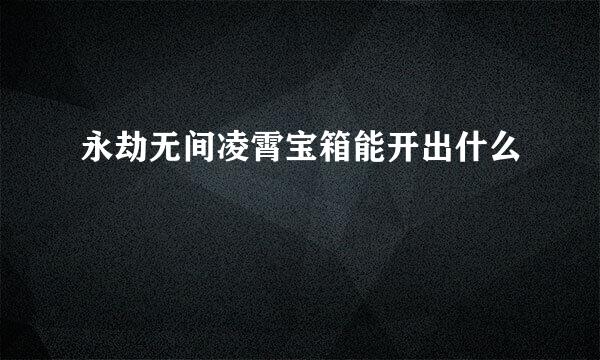 永劫无间凌霄宝箱能开出什么