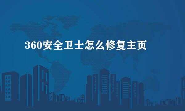 360安全卫士怎么修复主页