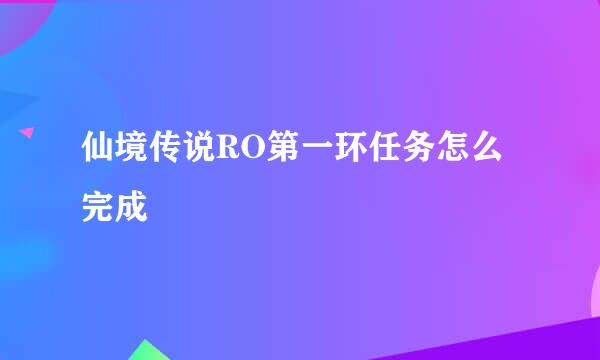 仙境传说RO第一环任务怎么完成