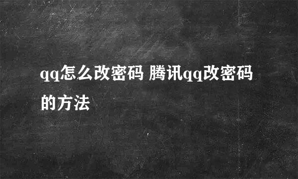 qq怎么改密码 腾讯qq改密码的方法