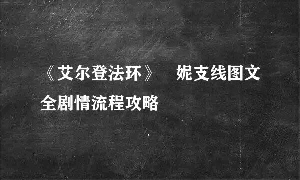 《艾尔登法环》菈妮支线图文全剧情流程攻略