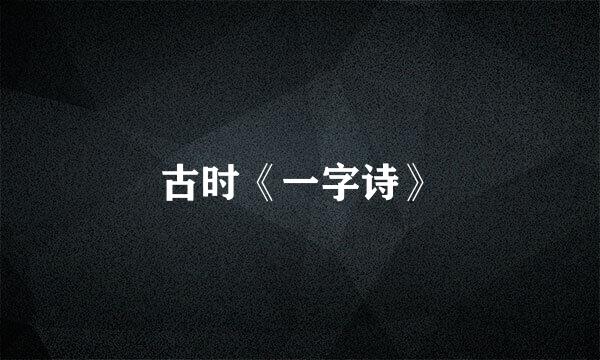 古时《一字诗》