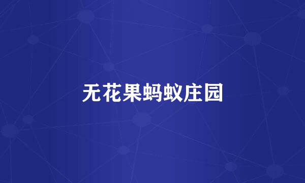 无花果蚂蚁庄园