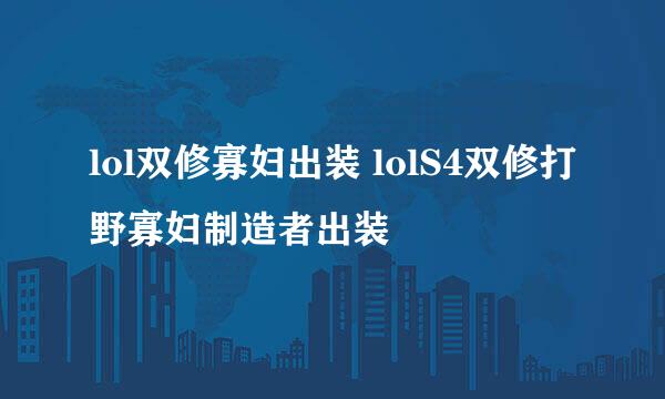 lol双修寡妇出装 lolS4双修打野寡妇制造者出装