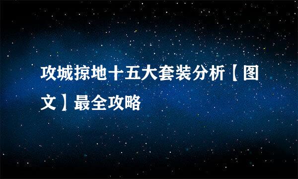 攻城掠地十五大套装分析【图文】最全攻略