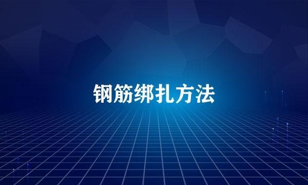 钢筋绑扎方法
