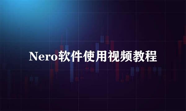 Nero软件使用视频教程