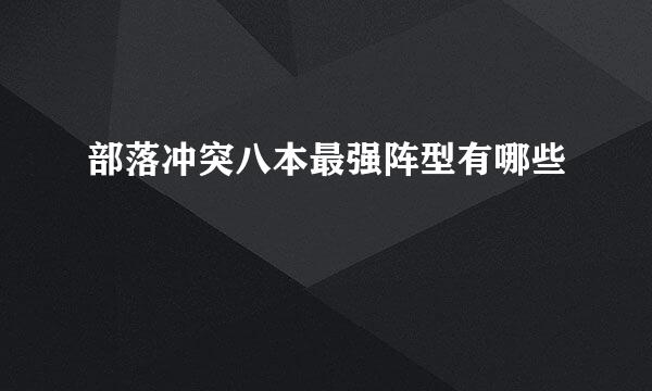部落冲突八本最强阵型有哪些