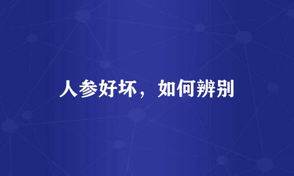 人参好坏，如何辨别