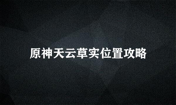 原神天云草实位置攻略