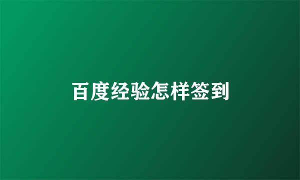 百度经验怎样签到