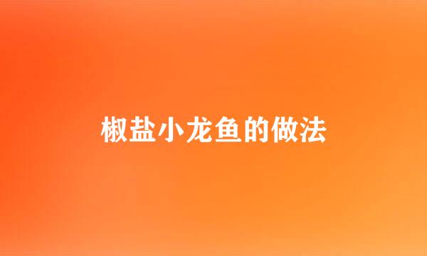 椒盐小龙鱼的做法