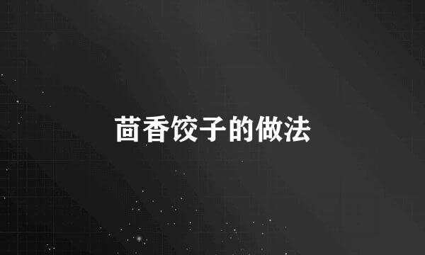 茴香饺子的做法