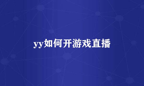 yy如何开游戏直播