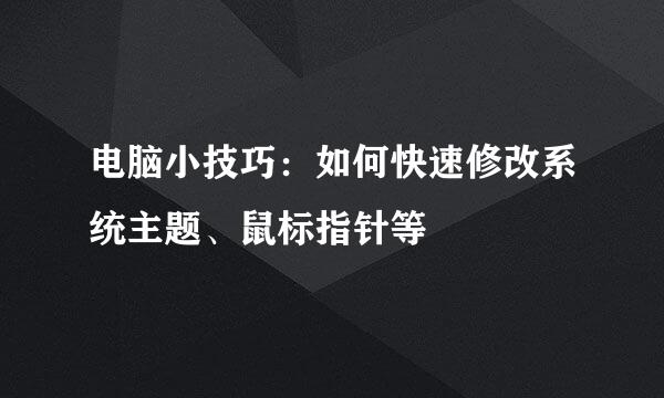 电脑小技巧：如何快速修改系统主题、鼠标指针等