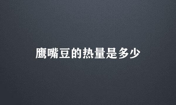 鹰嘴豆的热量是多少