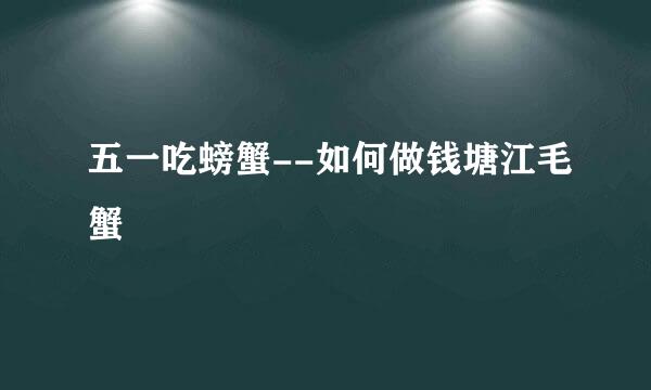五一吃螃蟹--如何做钱塘江毛蟹