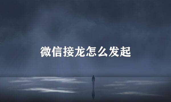 微信接龙怎么发起