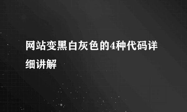 网站变黑白灰色的4种代码详细讲解