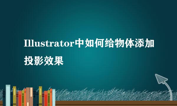 Illustrator中如何给物体添加投影效果