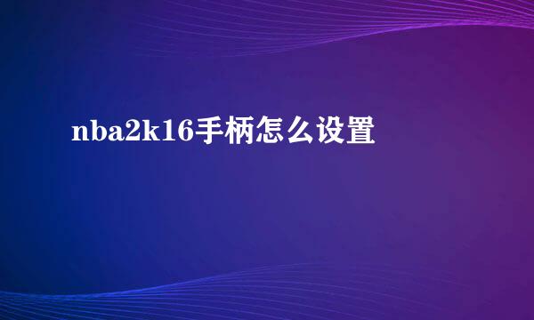 nba2k16手柄怎么设置