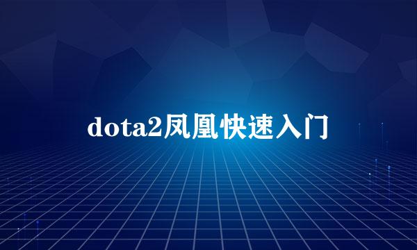 dota2凤凰快速入门