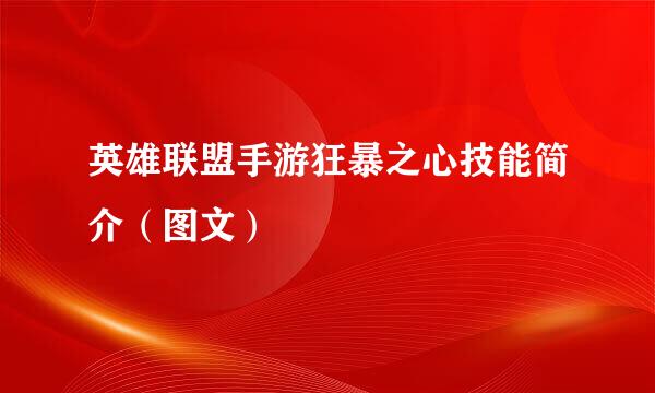英雄联盟手游狂暴之心技能简介（图文）