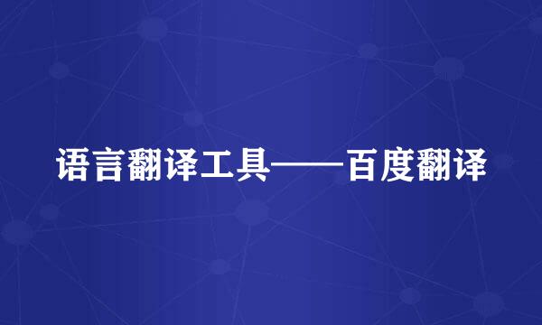 语言翻译工具——百度翻译