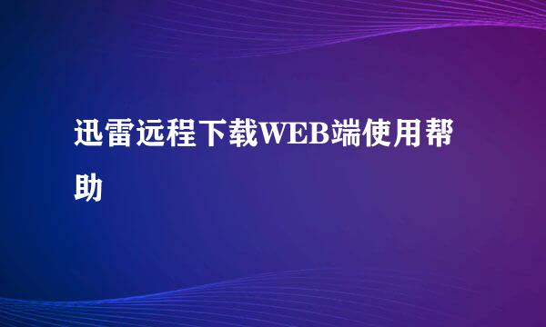 迅雷远程下载WEB端使用帮助