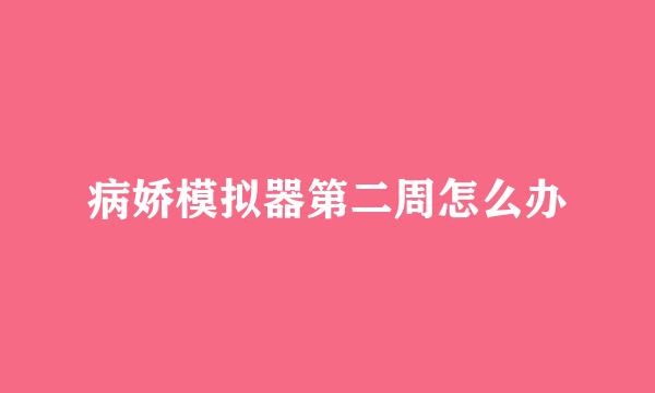 病娇模拟器第二周怎么办
