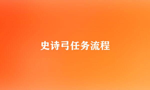 史诗弓任务流程