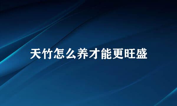 天竹怎么养才能更旺盛