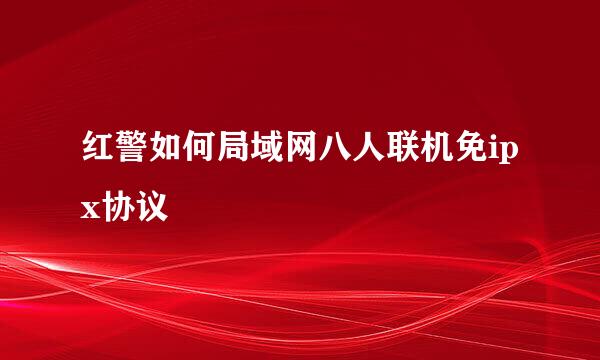 红警如何局域网八人联机免ipx协议