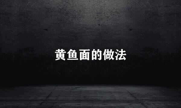 黄鱼面的做法